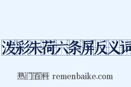 泼彩朱荷六条屏反义词是什么意思的图片